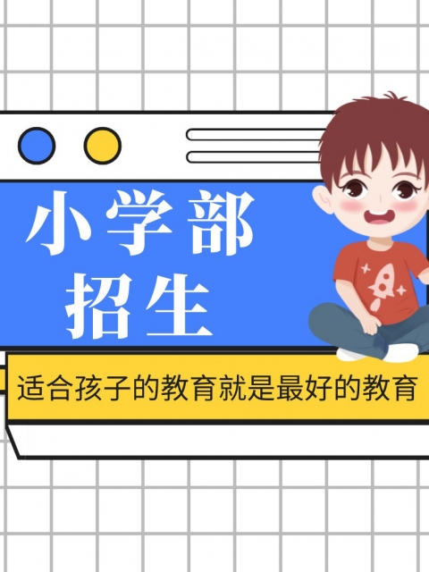 干B视频免费看小学部招生简章